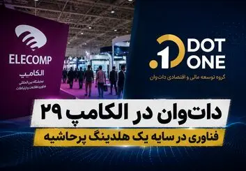 دات‌وان در الکامپ؛ فناوری در سایه یک هلدینگ پرحاشیه