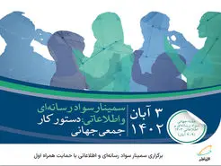  برگزاری سمینار سواد رسانه‌ای و اطلاعاتی با حمایت همراه اول 