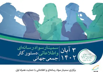  برگزاری سمینار سواد رسانه‌ای و اطلاعاتی با حمایت همراه اول 