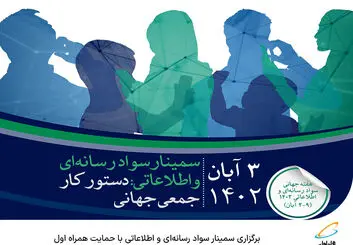  برگزاری سمینار سواد رسانه‌ای و اطلاعاتی با حمایت همراه اول 