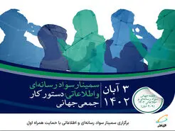  برگزاری سمینار سواد رسانه‌ای و اطلاعاتی با حمایت همراه اول 