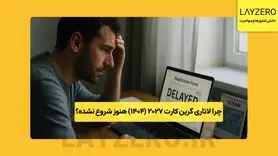 چرا لاتاری گرین ‌کارت 2027 (1404) هنوز شروع نشده؟