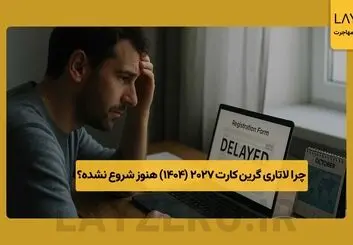چرا لاتاری گرین ‌کارت 2027 (1404) هنوز شروع نشده؟