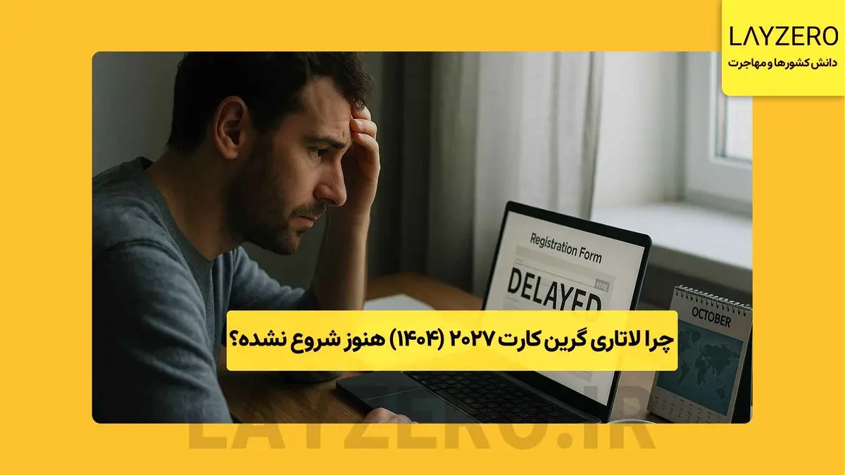 چرا لاتاری گرین ‌کارت 2027 (1404) هنوز شروع نشده؟