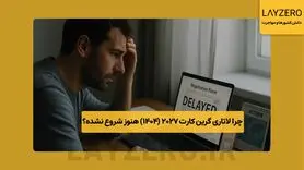 چرا لاتاری گرین ‌کارت 2027 (1404) هنوز شروع نشده؟