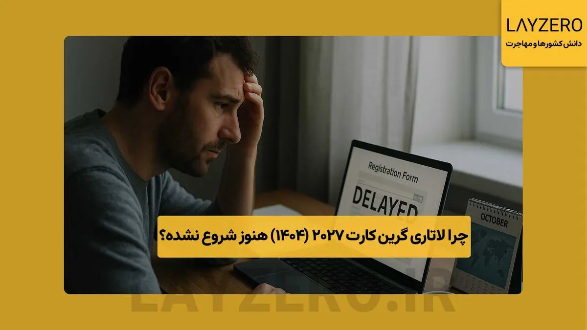 چرا لاتاری گرین ‌کارت 2027 (1404) هنوز شروع نشده؟