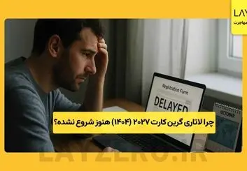 چرا لاتاری گرین ‌کارت 2027 (1404) هنوز شروع نشده؟