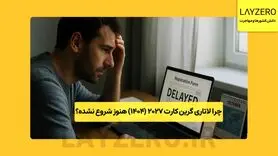 چرا لاتاری گرین ‌کارت 2027 (1404) هنوز شروع نشده؟