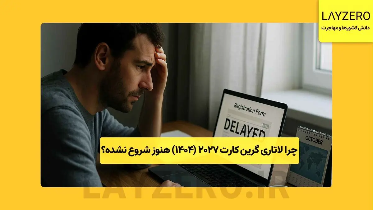 چرا لاتاری گرین ‌کارت 2027 (1404) هنوز شروع نشده؟