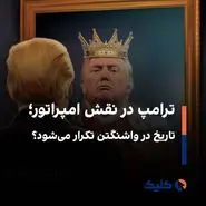 ترامپ در نقش امپراتور؛ تاریخ در واشنگتن تکرار می‌شود؟