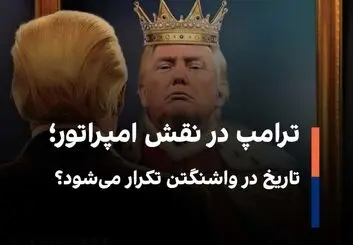 ترامپ در نقش امپراتور؛ تاریخ در واشنگتن تکرار می‌شود؟
