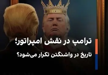 ترامپ در نقش امپراتور؛ تاریخ در واشنگتن تکرار می‌شود؟