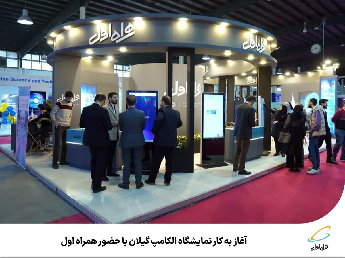 ارائه خدمات هوش مصنوعی همراه اول در الکامپ گیلان