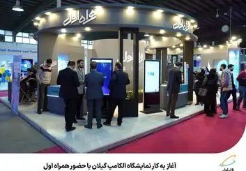 ارائه خدمات هوش مصنوعی همراه اول در الکامپ گیلان