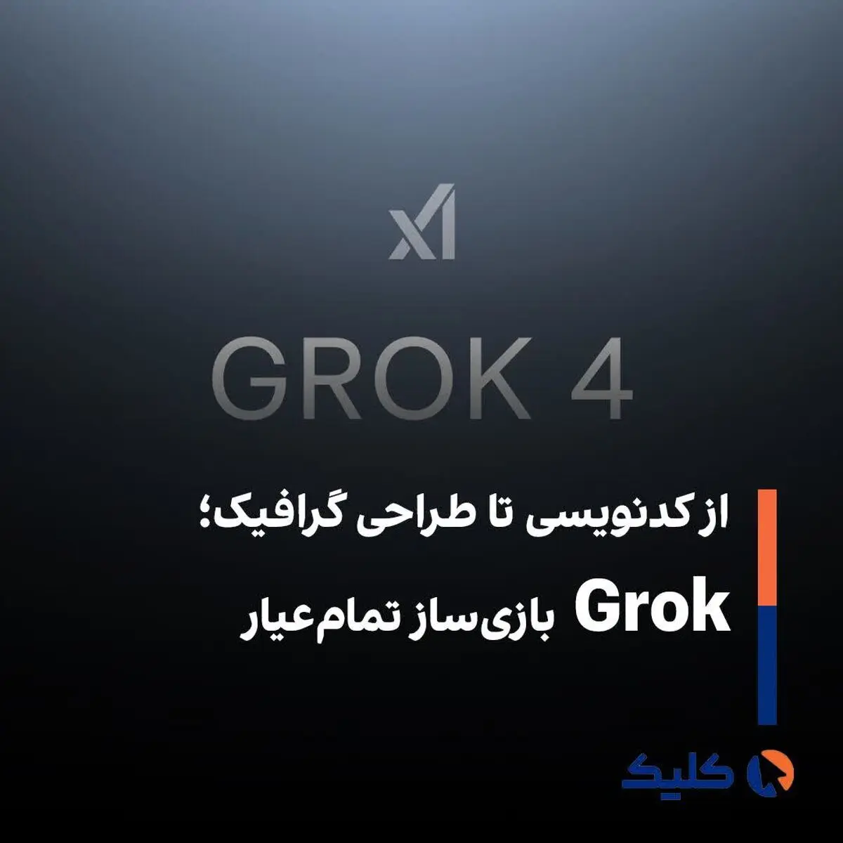 از کدنویسی تا طراحی گرافیک؛ Grok بازی‌ساز تمام‌عیار