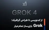 از کدنویسی تا طراحی گرافیک؛ Grok بازی‌ساز تمام‌عیار