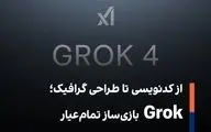 از کدنویسی تا طراحی گرافیک؛ Grok بازی‌ساز تمام‌عیار
