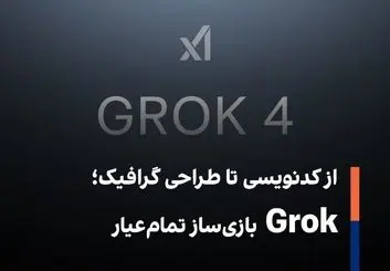 از کدنویسی تا طراحی گرافیک؛ Grok بازی‌ساز تمام‌عیار