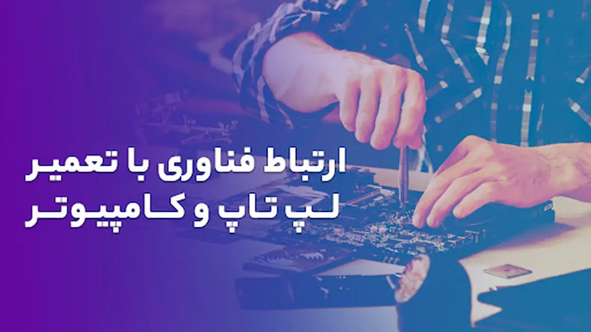 ارتباط فناوری و تعمیر لپ تاپ و کامپیوتر