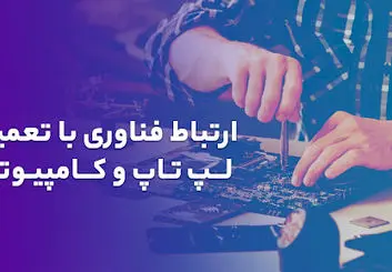 ارتباط فناوری و تعمیر لپ تاپ و کامپیوتر