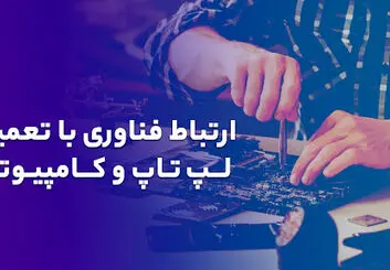 ارتباط فناوری و تعمیر لپ تاپ و کامپیوتر