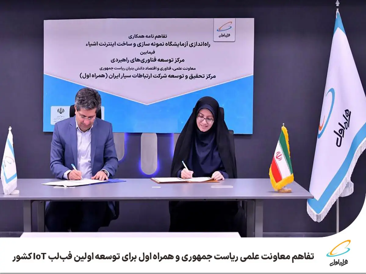  تفاهم معاونت علمی ریاست جمهوری و همراه اول برای توسعه اولین فب‌لب IoT کشور 