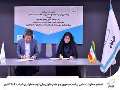  تفاهم معاونت علمی ریاست جمهوری و همراه اول برای توسعه اولین فب‌لب IoT کشور 