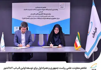  تفاهم معاونت علمی ریاست جمهوری و همراه اول برای توسعه اولین فب‌لب IoT کشور 