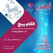 رقابت استارت‌آپ‌ها در الکام‌پیچ 1404؛ فرصتی برای سرمایه‌گذاران