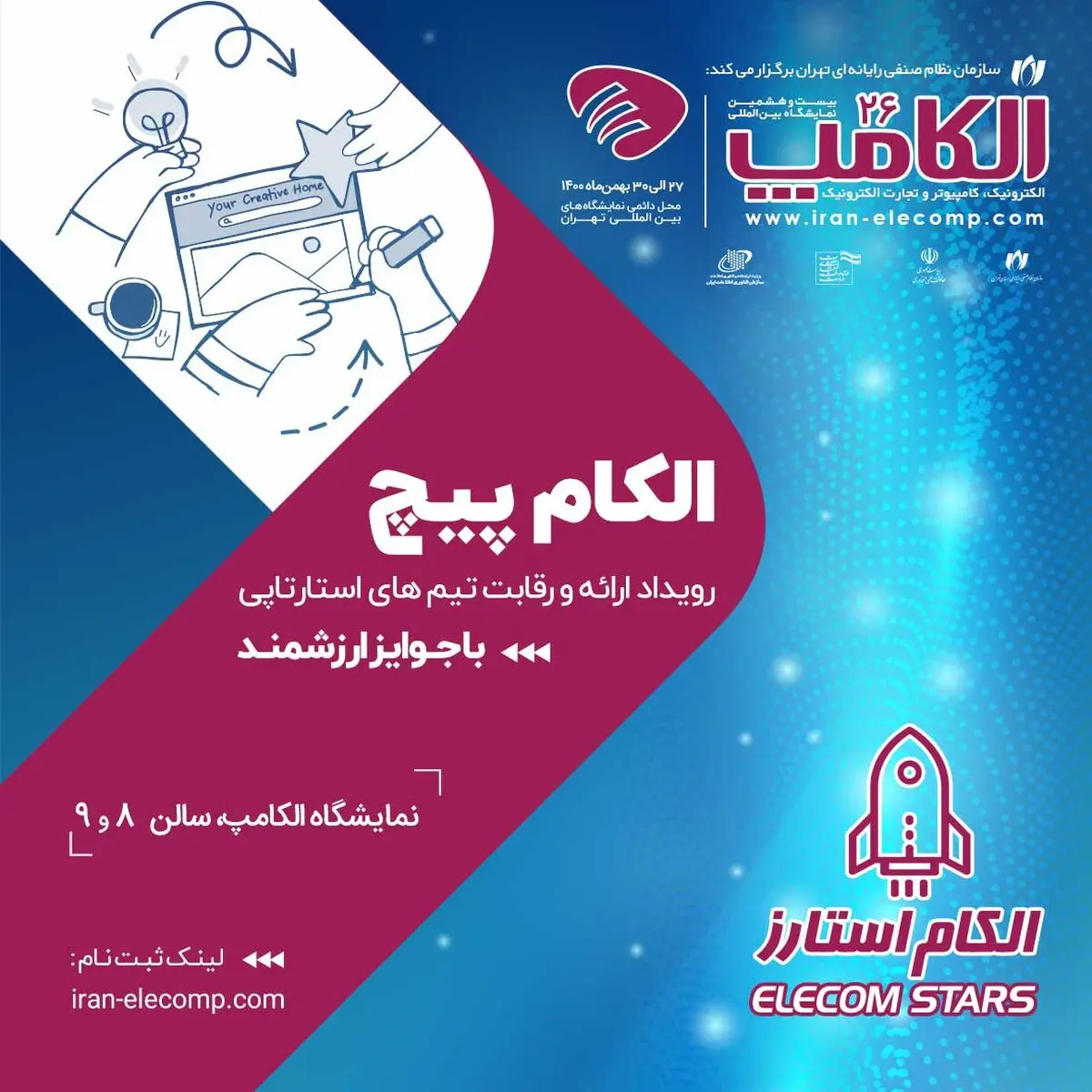 رقابت استارت‌آپ‌ها در الکام‌پیچ 1404؛ فرصتی برای سرمایه‌گذاران