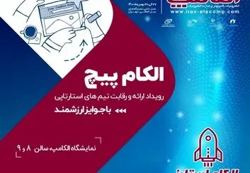 رقابت استارت‌آپ‌ها در الکام‌پیچ 1404؛ فرصتی برای سرمایه‌گذاران