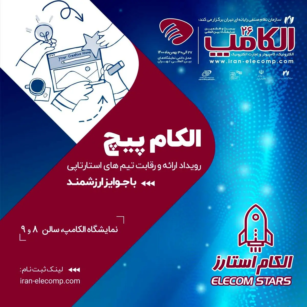 رقابت استارت‌آپ‌ها در الکام‌پیچ 1404؛ فرصتی برای سرمایه‌گذاران