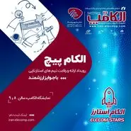 رقابت استارت‌آپ‌ها در الکام‌پیچ 1404؛ فرصتی برای سرمایه‌گذاران