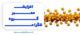روش های افزایش اعضای گروه و کانال تلگرام