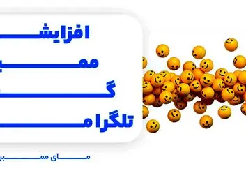 روش های افزایش اعضای گروه و کانال تلگرام