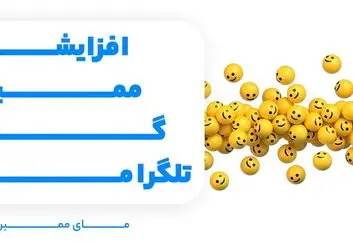 روش های افزایش اعضای گروه و کانال تلگرام