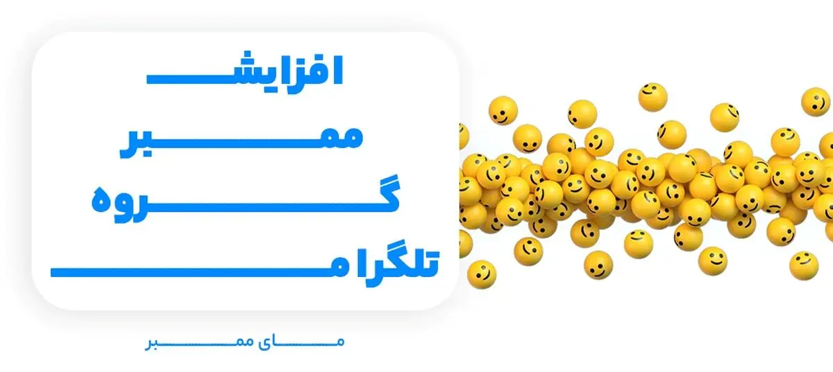 روش های افزایش اعضای گروه و کانال تلگرام