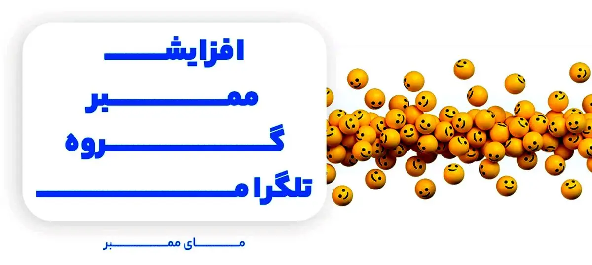 روش های افزایش اعضای گروه و کانال تلگرام