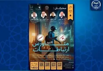 اولین پلتفرم متاورس ایرانی رونمایی می شود