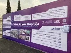 افتتاح مرکز توسعه کسب‌وکار صنعت ۴  