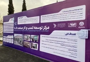  افتتاح مرکز توسعه کسب‌وکار صنعت ۴  