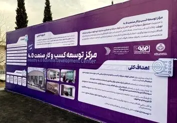  افتتاح مرکز توسعه کسب‌وکار صنعت ۴  