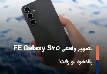 تصویر واقعی Galaxy S25 FE بالاخره لو رفت!