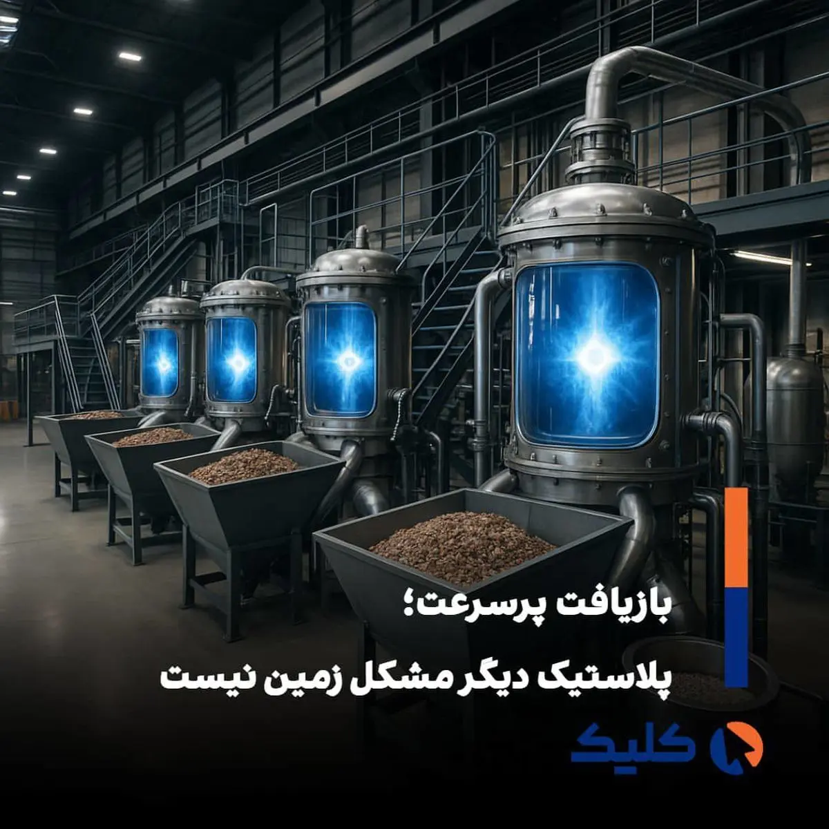 حل معضل زیست محیطی انباشت پلاستیک 