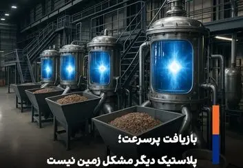 حل معضل زیست محیطی انباشت پلاستیک 