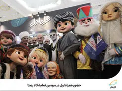 حضور همراه اول در سومین نمایشگاه رصتا 