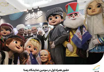 حضور همراه اول در سومین نمایشگاه رصتا 