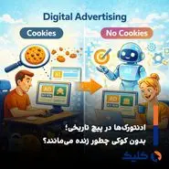 ادنتورک‌ها در پیچ تاریخی؛ بقا در عصر تبلیغات بدون کوکی