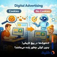 ادنتورک‌ها در پیچ تاریخی؛ بقا در عصر تبلیغات بدون کوکی