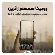 خدمات ارتباطی رایگان روبیکا برای زائران اربعین
